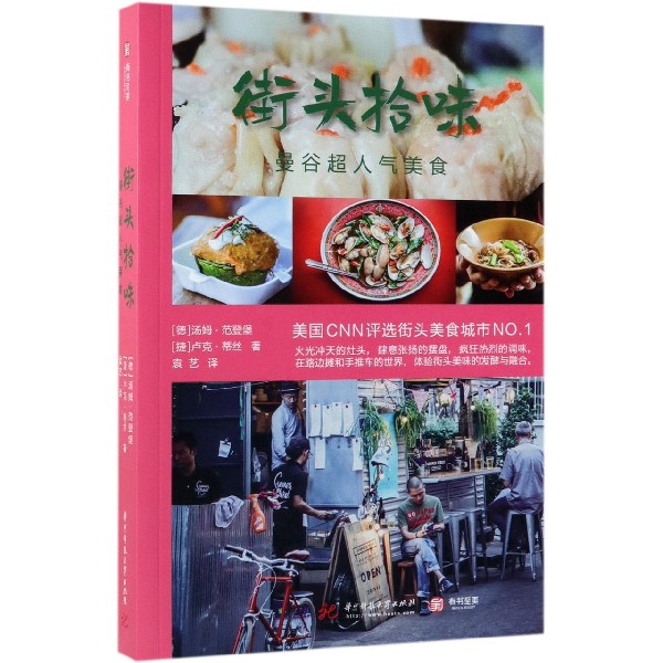 街头拾味(曼谷超人气美食)