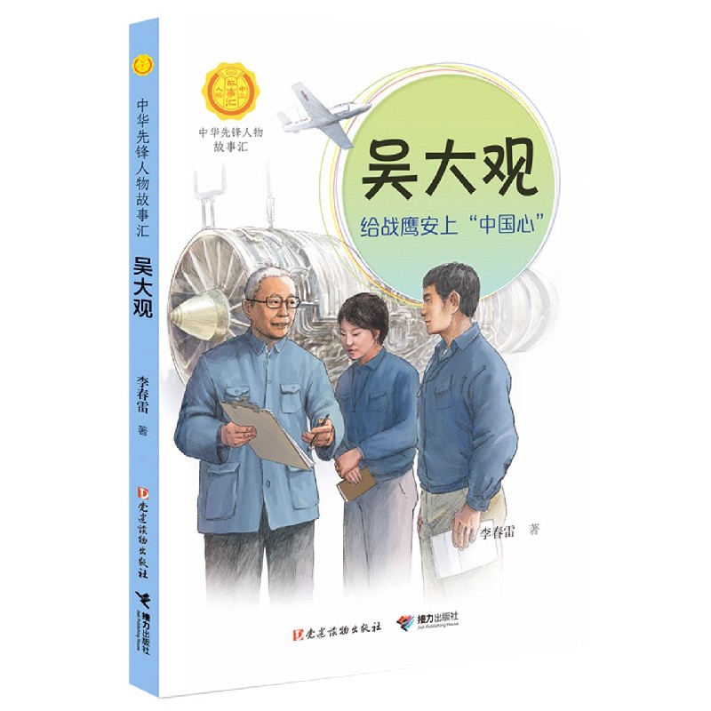 中华先锋人物故事汇第三辑:吴大观:给战鹰安上“中国心”