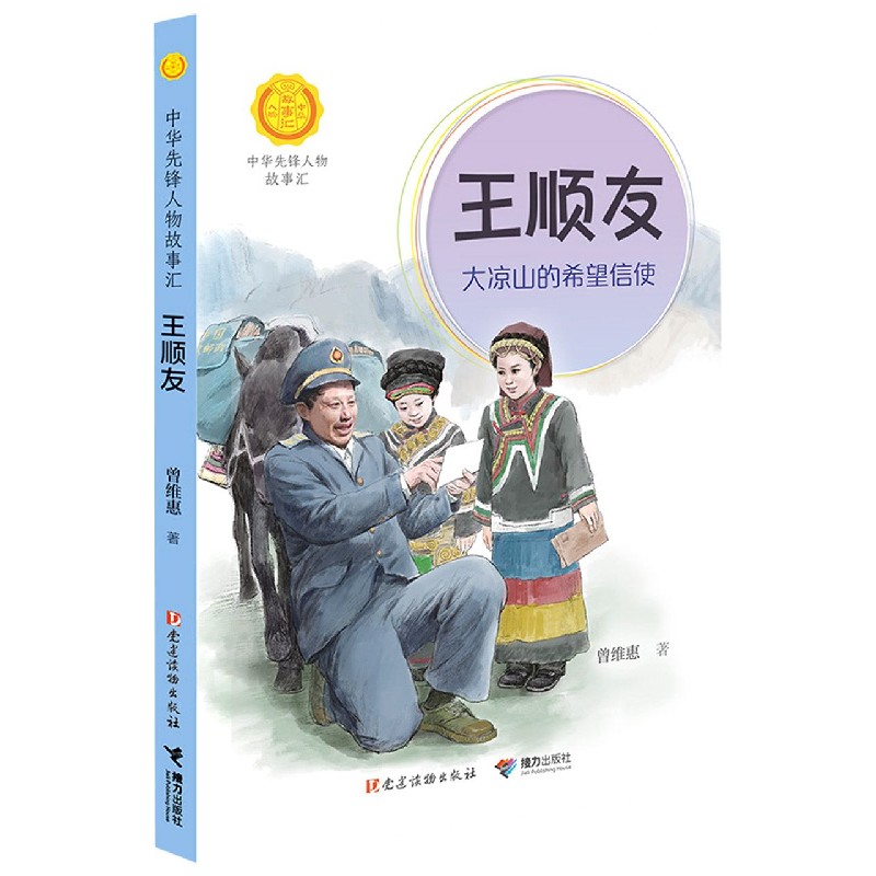 中华先锋人物故事汇第三辑：王顺友 : 大凉山的希望信使