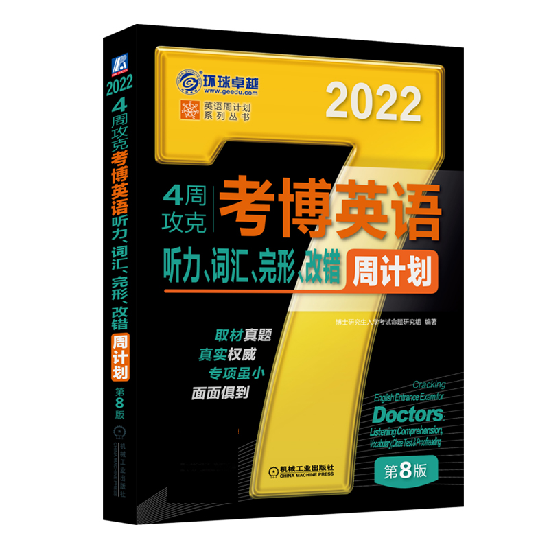 4周攻克考博英语听力、词汇、完形、改错周计划 第8版