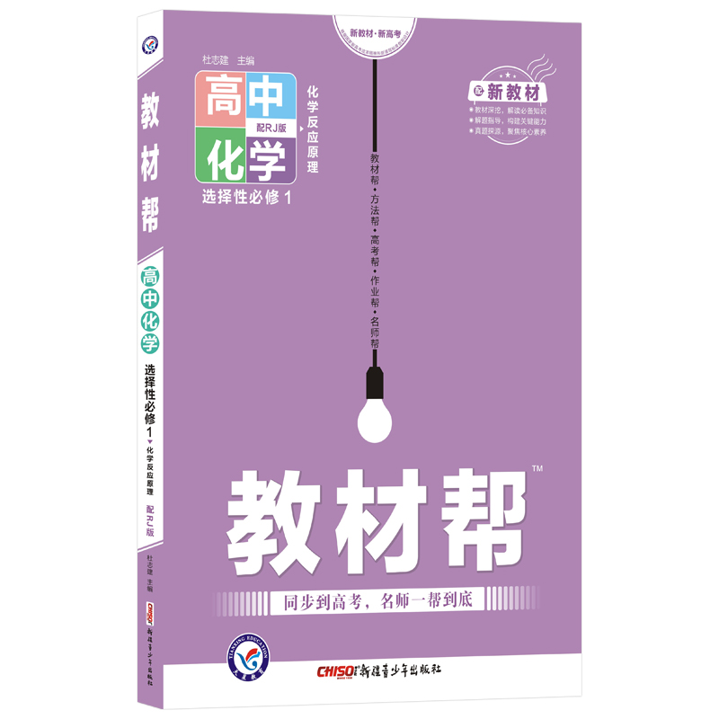 2021-2022年教材帮 选择性必修1 化学 RJ （人教新教材）（化学反应原理）