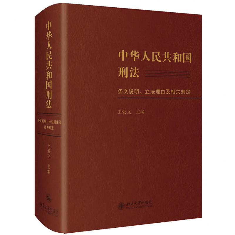 中华人民共和国刑法条文说明立法理由及相关规定