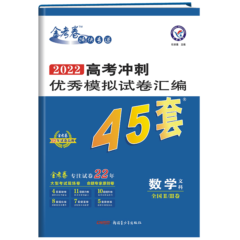 2021-2022年高考冲刺优秀模拟试卷汇编45套 数学（文科） 全国Ⅱ/Ⅲ卷