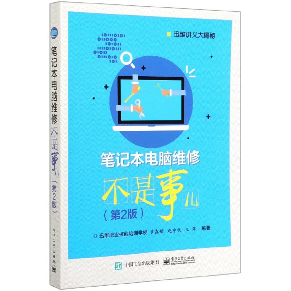 笔记本电脑维修不是事儿(第2版迅维讲义大揭秘)