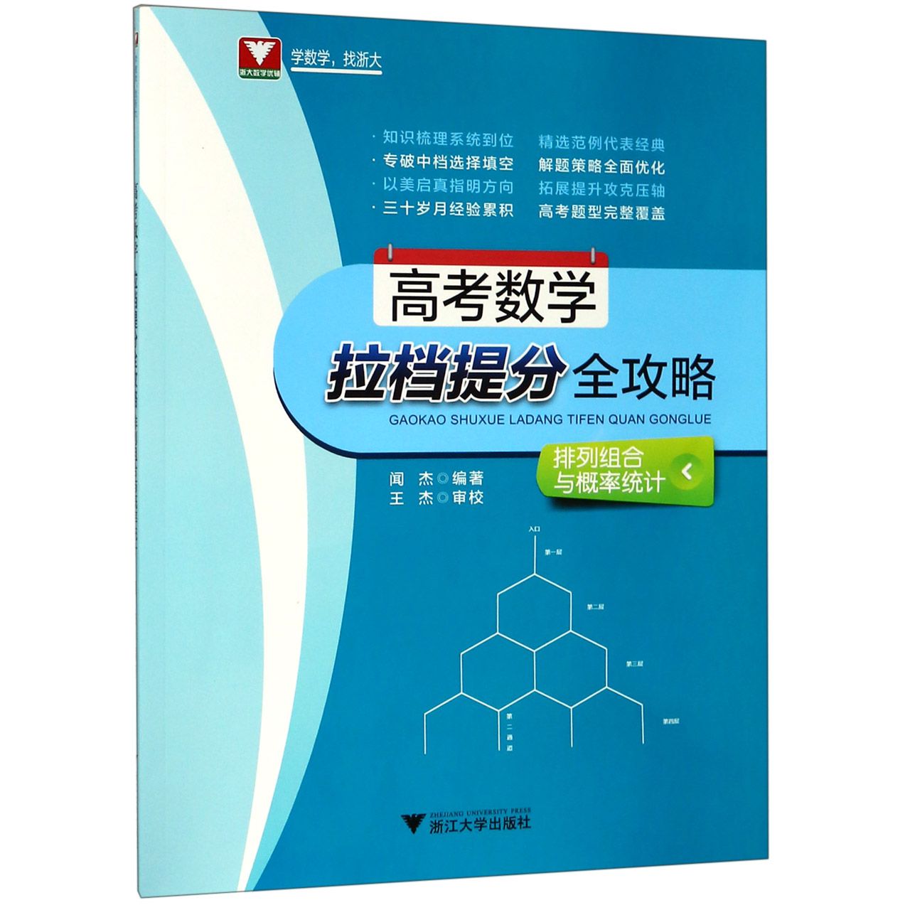 高考数学拉档提分全攻略(排列组合与概率统计)