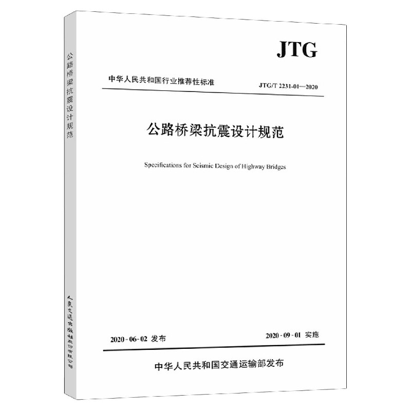 公路桥梁抗震设计规范(JTGT2231-01-2020)/中华人民共和国行业推荐性标准