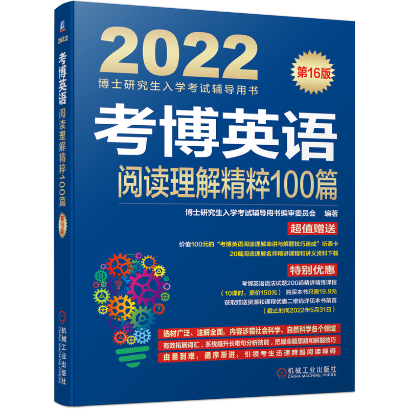 考博英语阅读理解精粹100篇 第16版