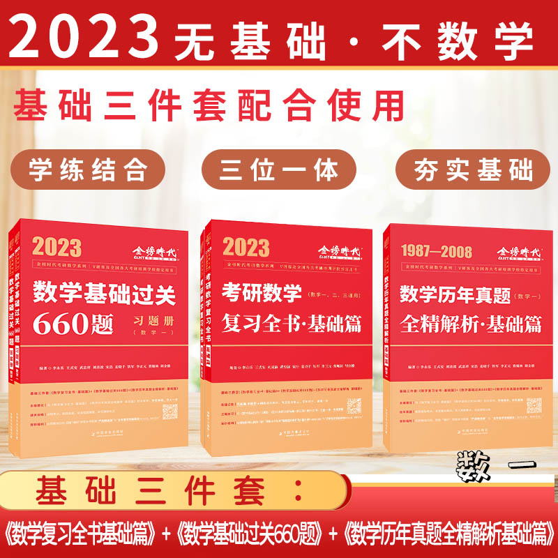 2023复习全书基础篇+基础过关660题+历年真题·基础篇（数一）