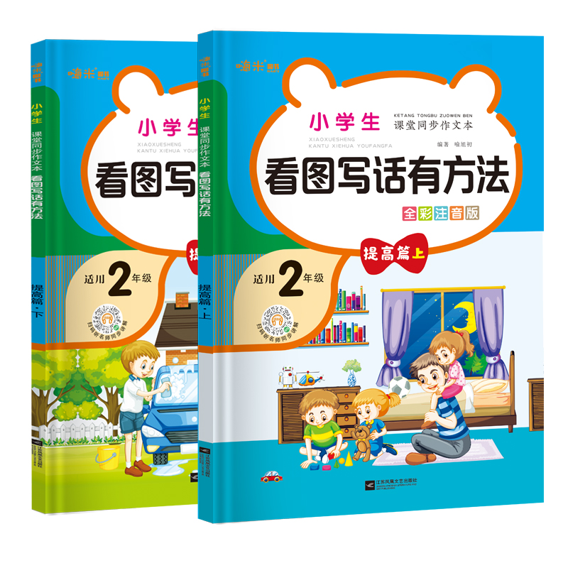 小学生课堂同步作文看图写话有方法 提高篇上下册套装（全2册）全彩注音版