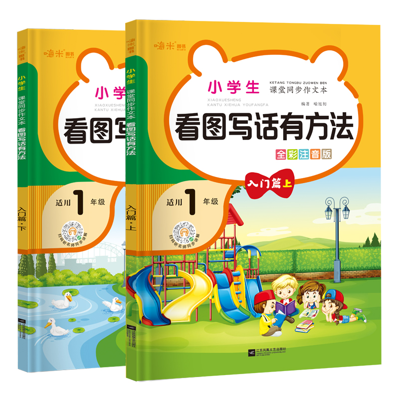 小学生课堂同步作文看图写话有方法 入门篇上下册套装（全2册）全彩注音版