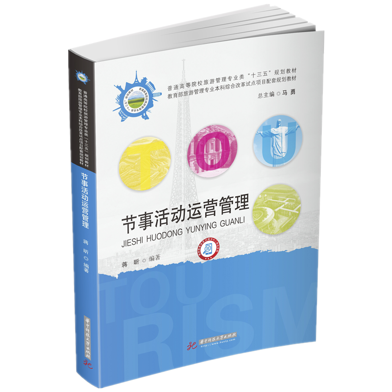 节事活动运营管理(普通高等院校旅游管理专业类十三五规划教材)