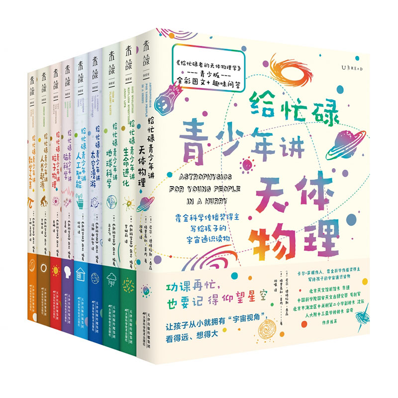 给忙碌青少年讲科学（全9册）(套装）