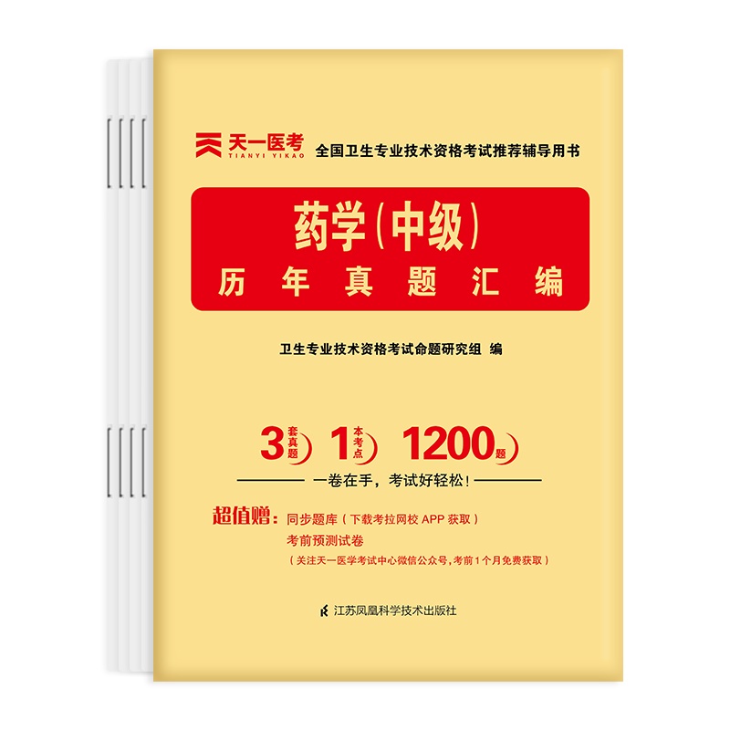 2022全国卫生专业技术资格考试历年真题汇编：药学（中级）