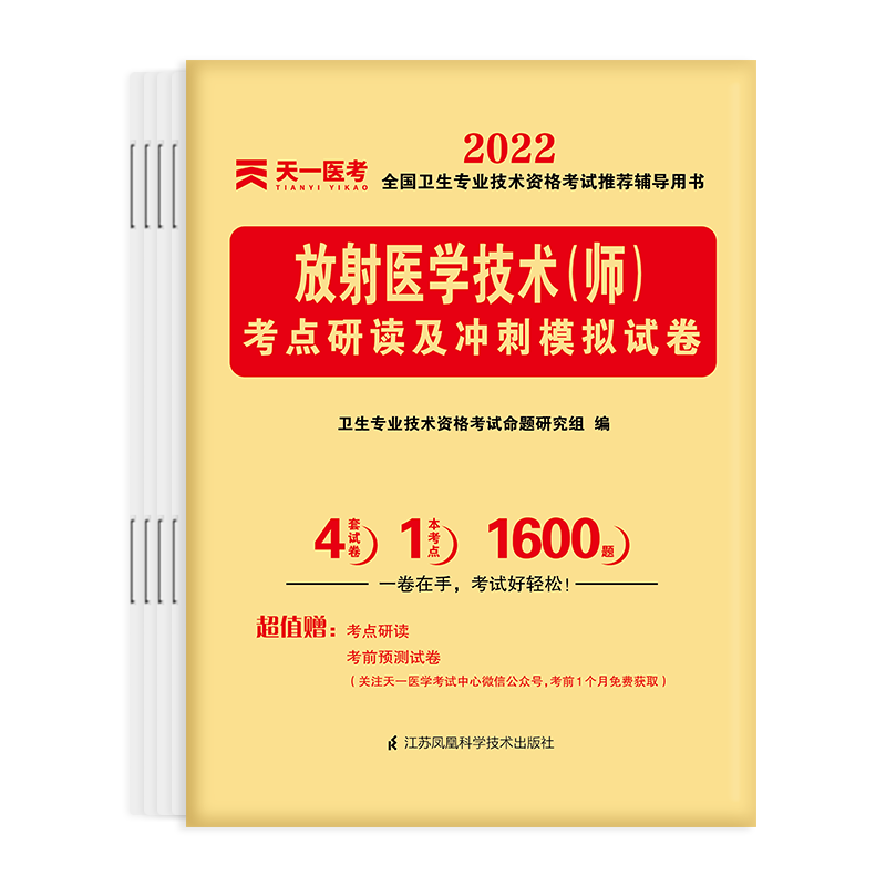 2022全国卫生专业技术资格考试考点研读及冲刺模拟试卷：放射医学技术（师）