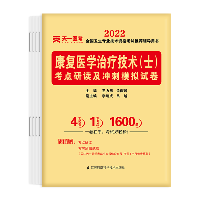 2022全国卫生专业技术资格考试考点研读及冲刺模拟试卷：康复医学治疗技术（士）