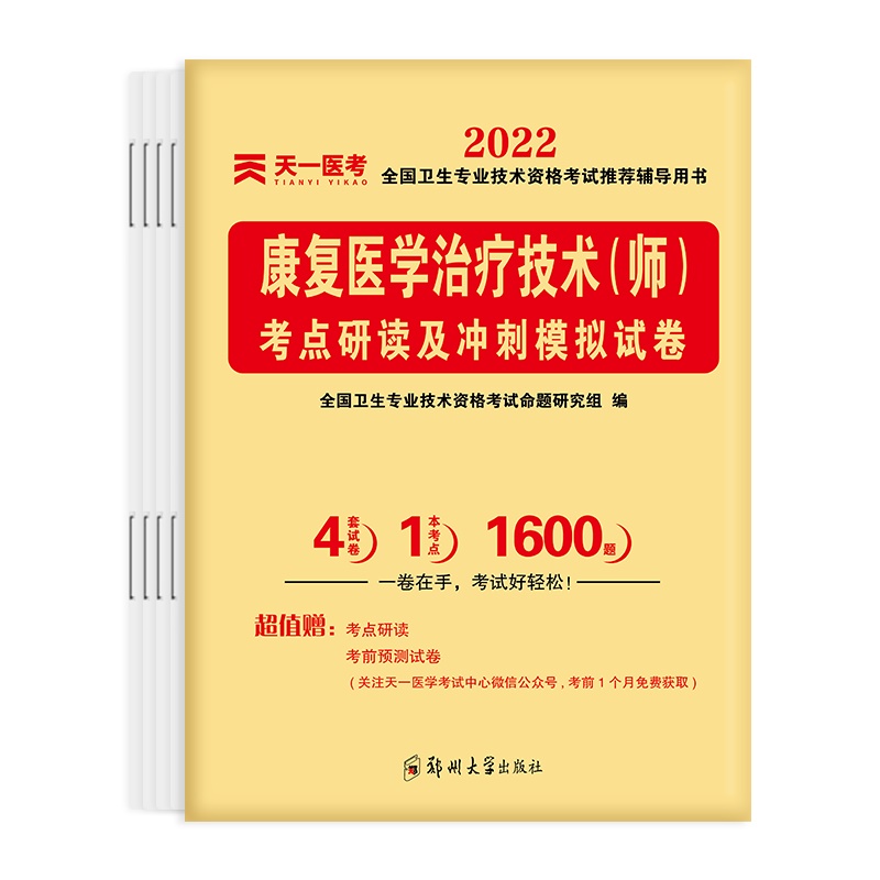 2022全国卫生专业技术资格考试考点研读及冲刺模拟试卷：康复医学治疗技术（师）