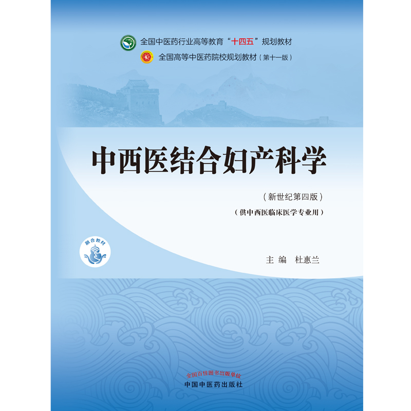 中西医结合妇产科学——全国中医药行业高等教育“十四五”规划教材