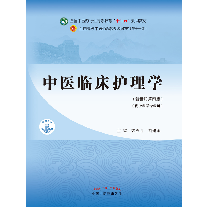 中医临床护理学——全国中医药行业高等教育“十四五”规划教材