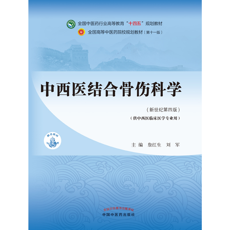 中西医结合骨伤科学——全国中医药行业高等教育“十四五”规划教材