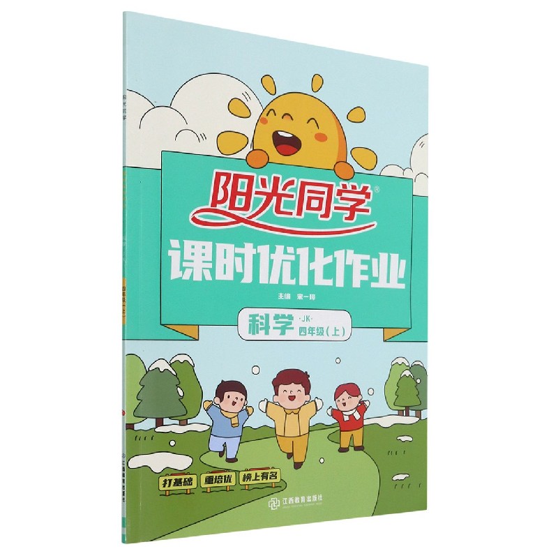 2021 秋 阳光同学 课时优化作业 科学 JK 四年级（上）