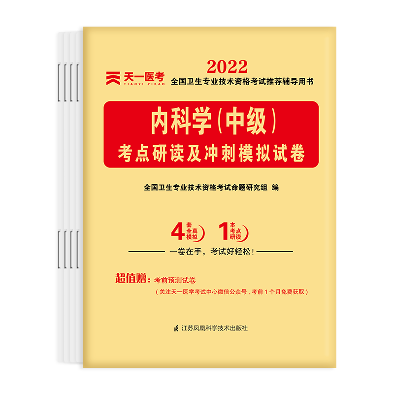 2022全国卫生专业技术资格考试考点研读及冲刺模拟试卷：内科学（中级）