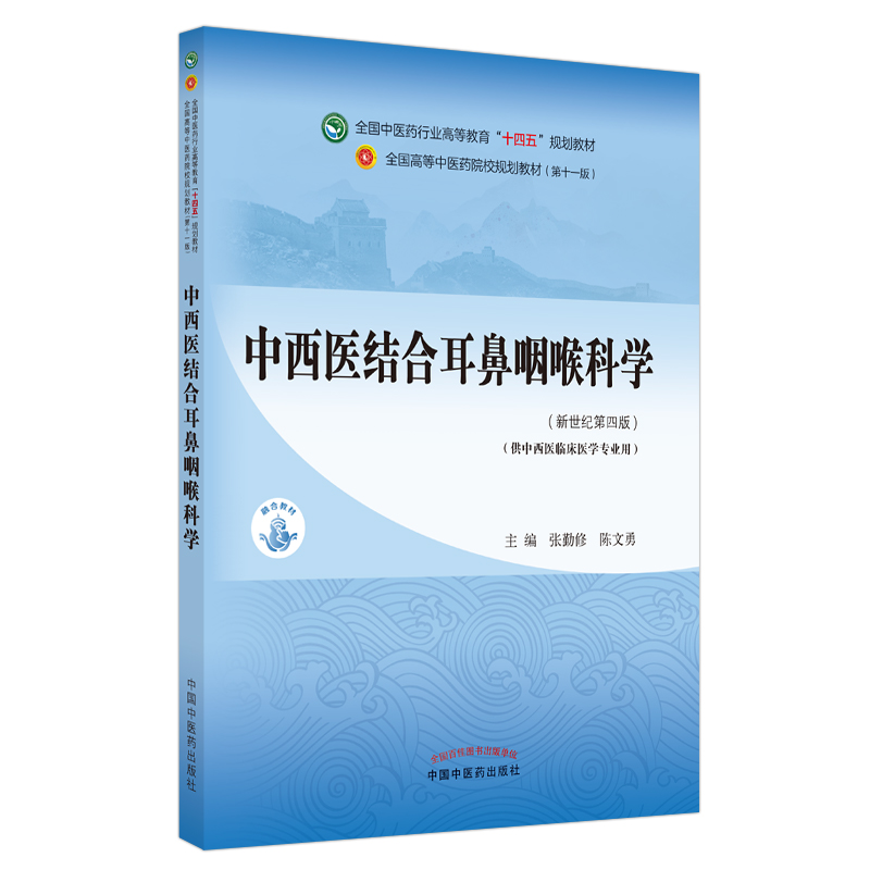中西医结合耳鼻咽喉科学——全国中医药行业高等教育“十四五”规划教材