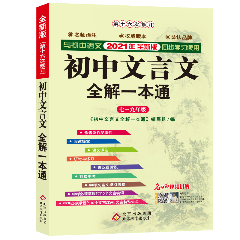 2021版第16次修订《初中文言文全解一本通·全新版》（含视频讲解）