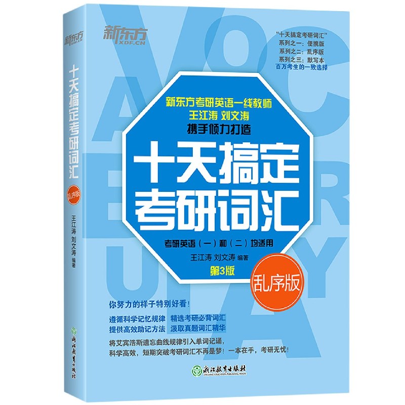 十天搞定考研词汇(考研英语1和2均适用第3版乱序版)