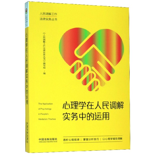 心理学在人民调解实务中的运用/人民调解工作法律实务丛书