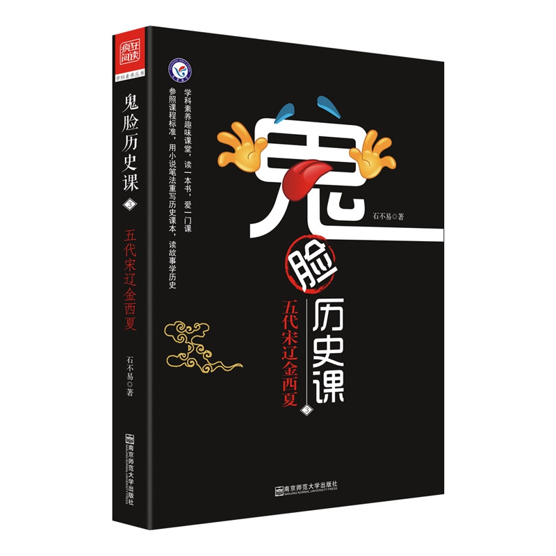 疯狂阅读 鬼脸历史课3 五代宋辽金西夏 （石不易 著）--天星教育