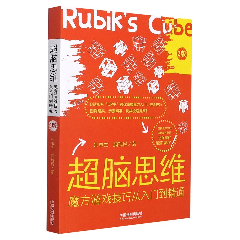 超脑思维(魔方游戏技巧从入门到精通2版)
