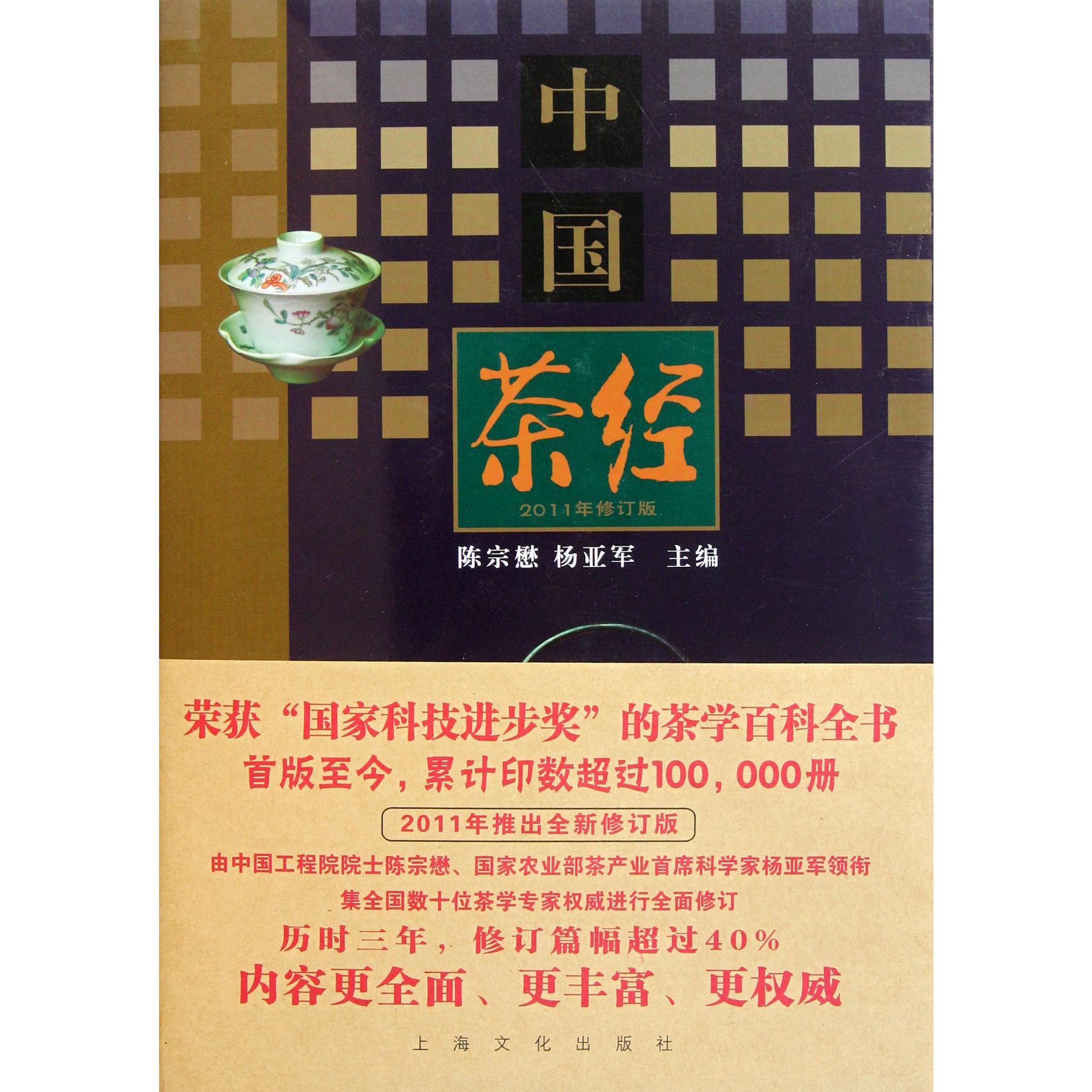 中国茶经(2011年修订版)(精)
