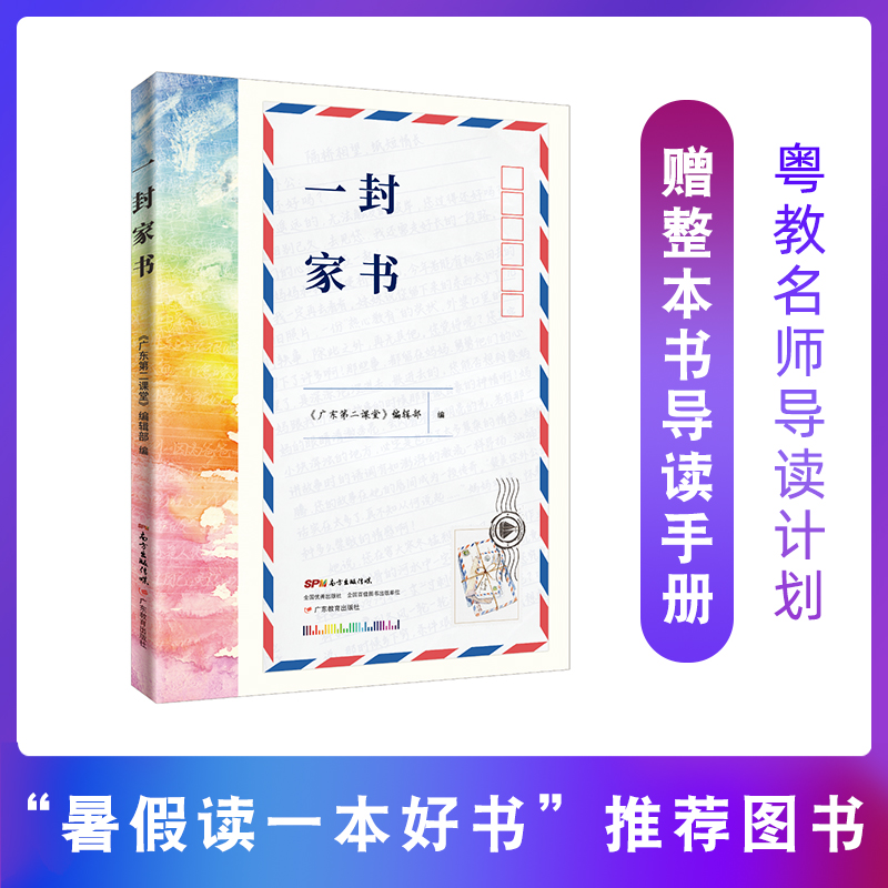 一封家书（广东省暑假读一本好书）