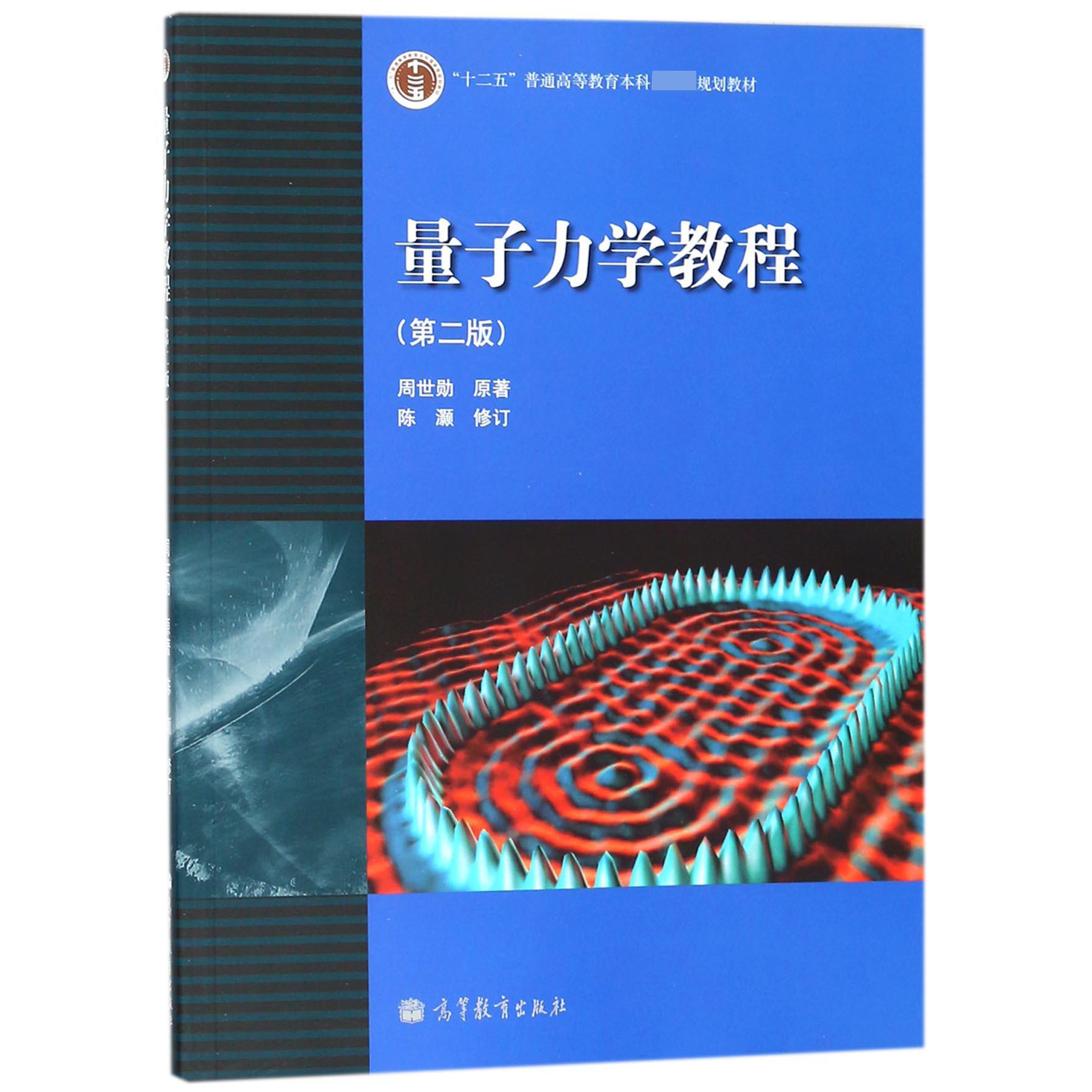 量子力学教程(第2版十二五普通高等教育本科规划教材)