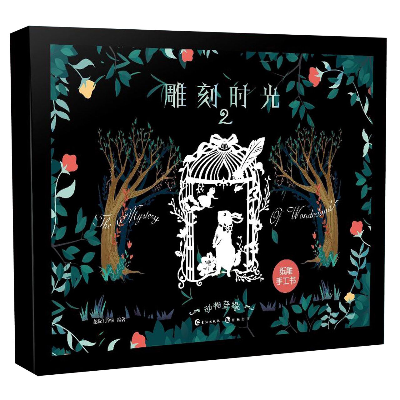 雕刻时光(2动物奇缘纸雕手工书)