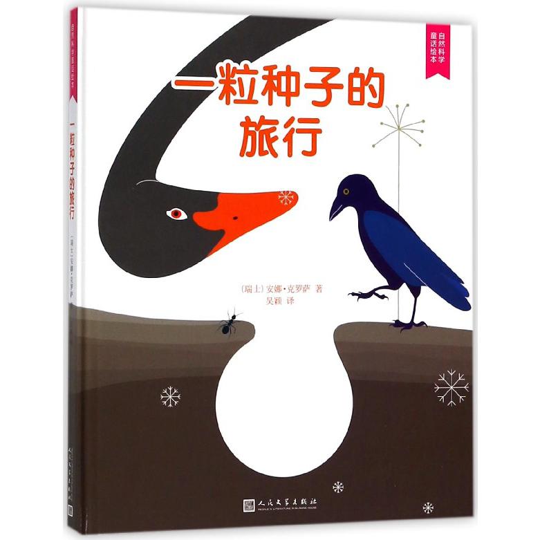 一粒种子的旅行(精)/自然科学童话绘本