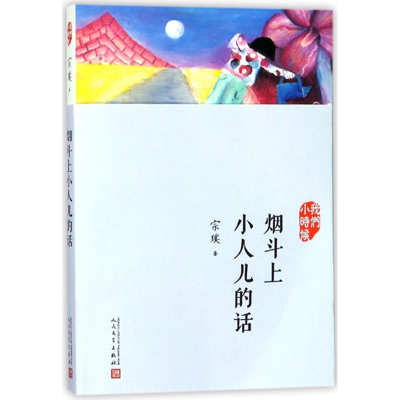 烟斗上小人儿的话(我们小时候)