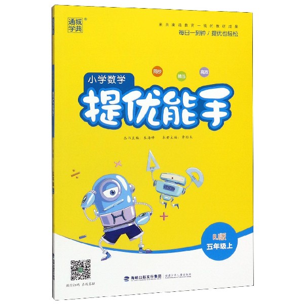 小学数学提优能手(5上RJ版)
