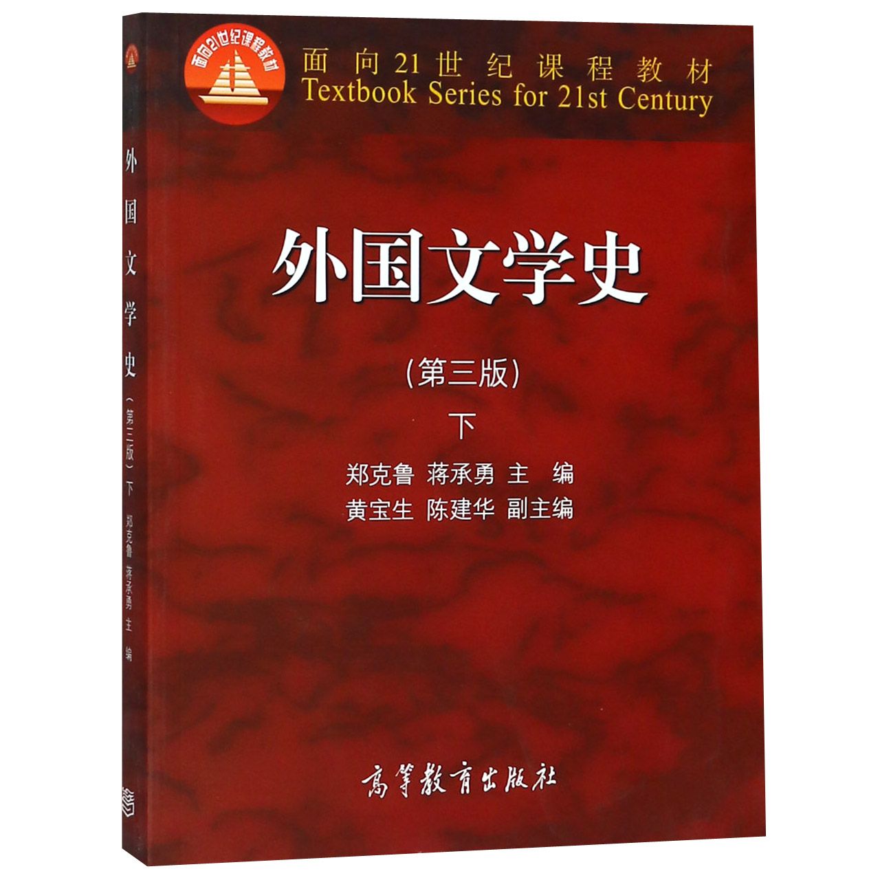 外国文学史(第3版下面向21世纪课程教材)