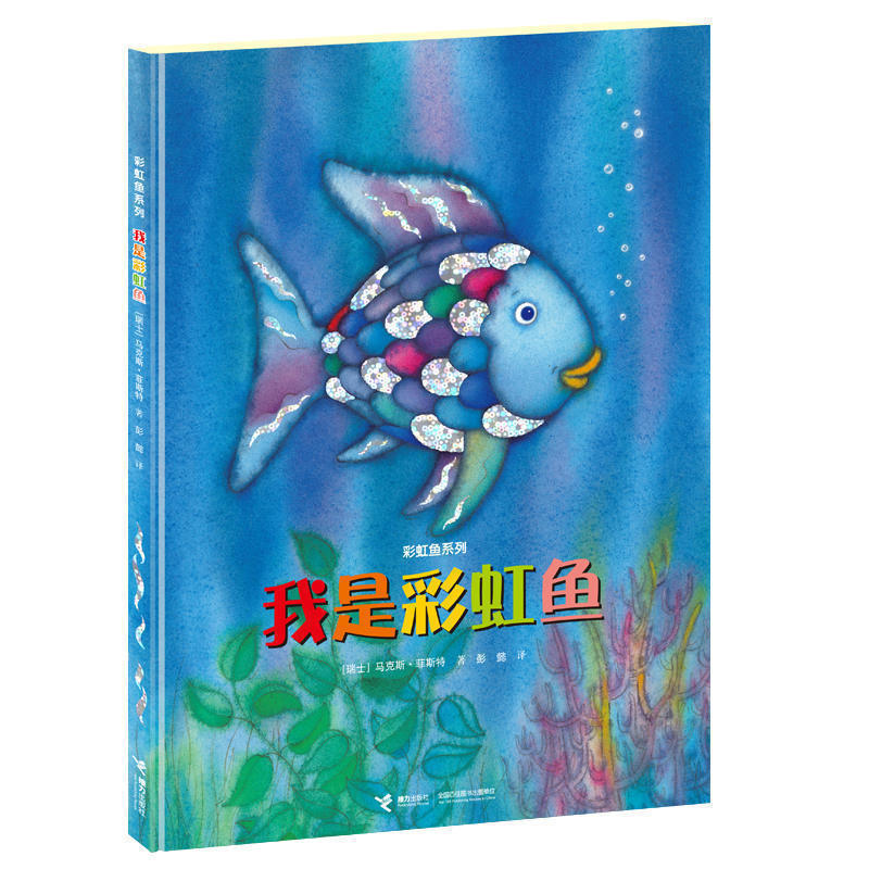 我是彩虹鱼(精)/彩虹鱼系列