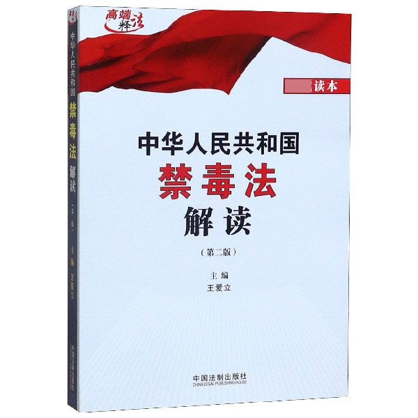 中华人民共和国禁毒法解读(第2版)