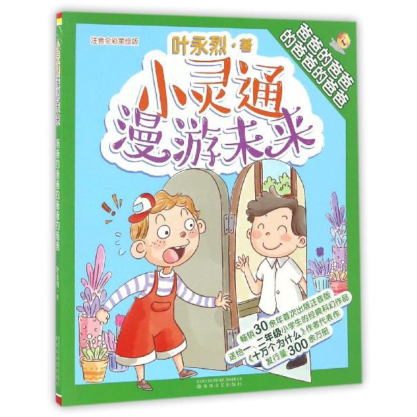 小灵通漫游未来(爸爸的爸爸的爸爸的爸爸注音全彩美绘版)