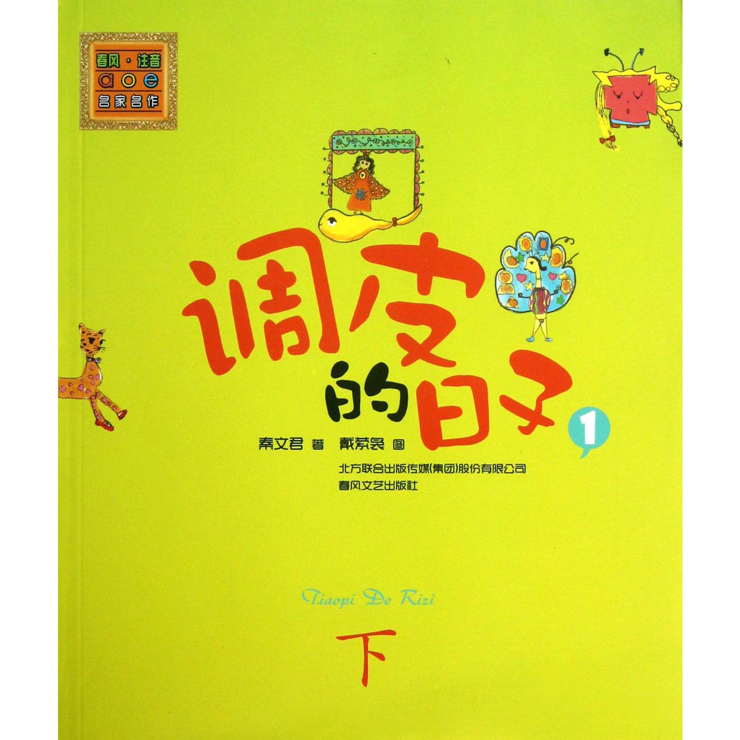 调皮的日子(1下)/春风注音aoe名家名作