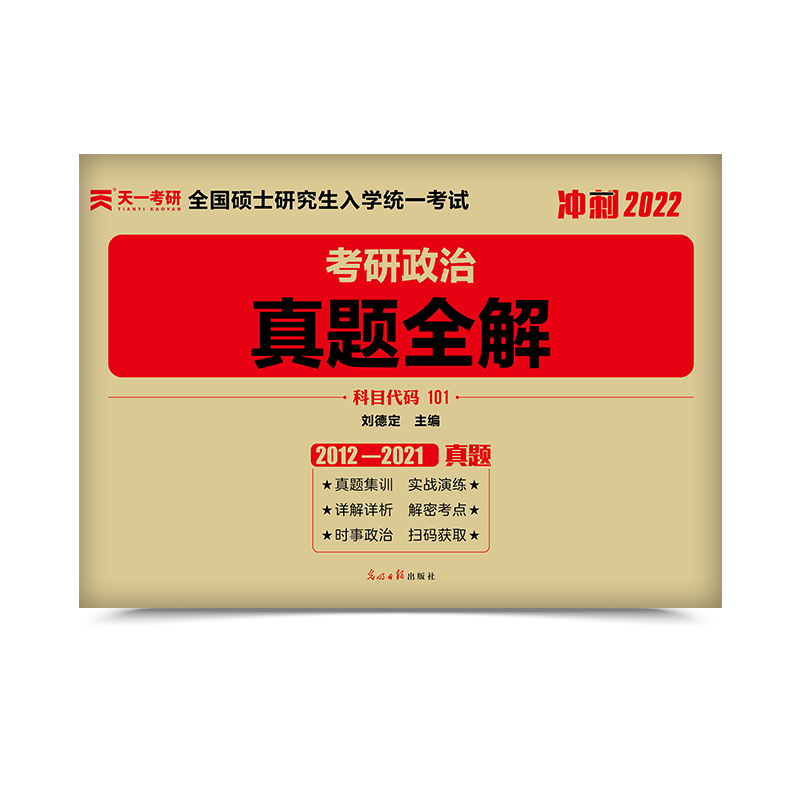 考研政治真题全解