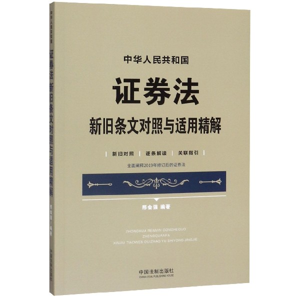 中华人民共和国证券法新旧条文对照与适用精解(新旧对照逐条解读关联指引)