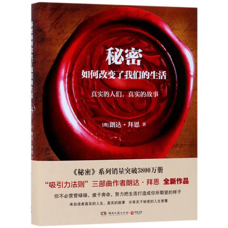 秘密如何改变了我们的生活(精)