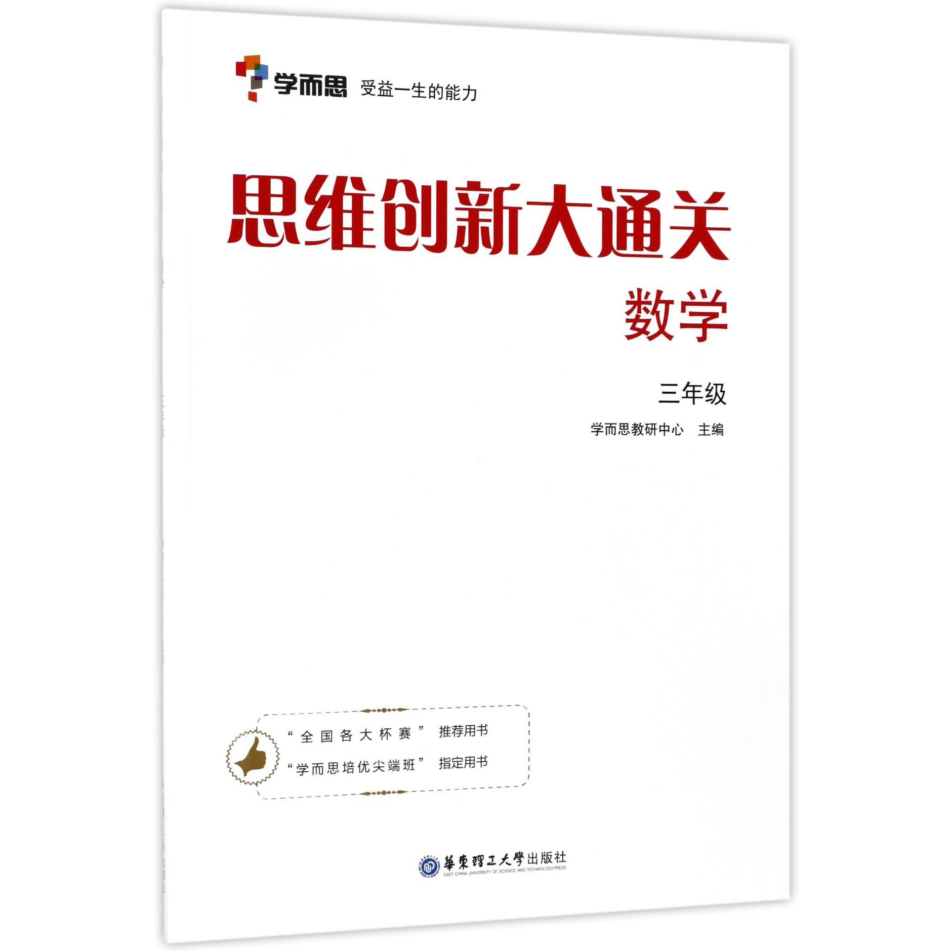 思维创新大通关(数学3年级)