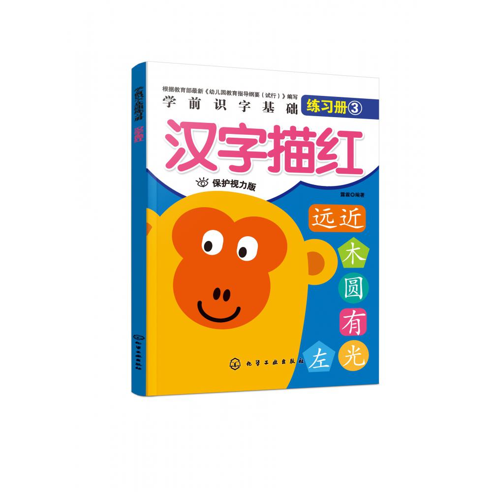 汉字描红(保护视力版)/学前识字基础练习册