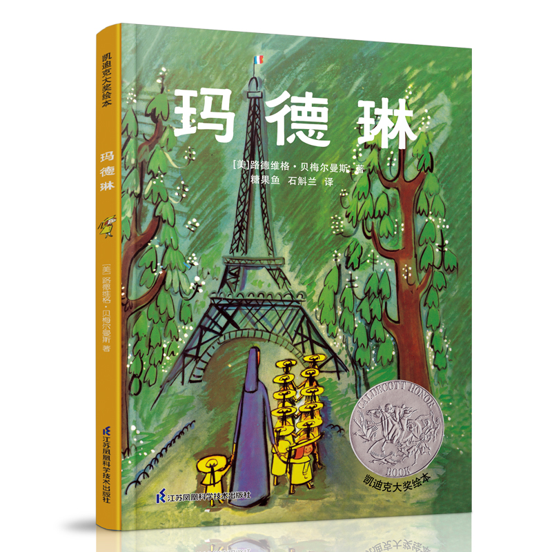 凯迪克大奖绘本:玛德琳
