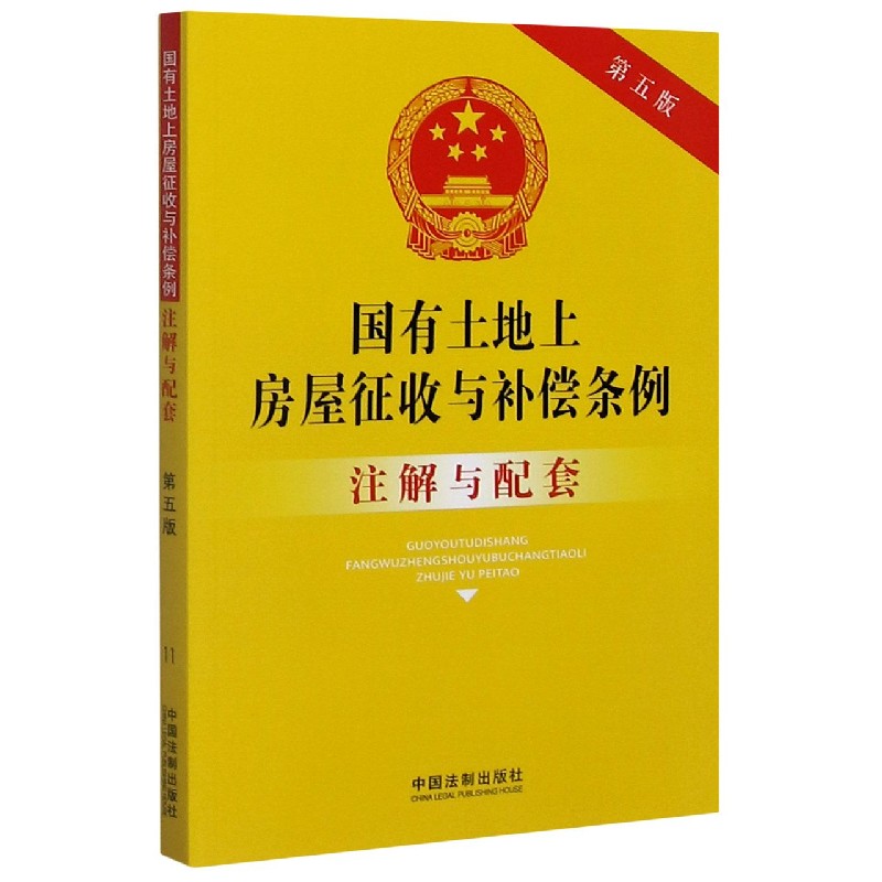 国有土地上房屋征收与补偿条例注解与配套(第5版)